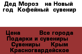 Дед Мороз - на Новый  год! Кофейный  сувенир! › Цена ­ 200 - Все города Подарки и сувениры » Сувениры   . Крым,Красногвардейское